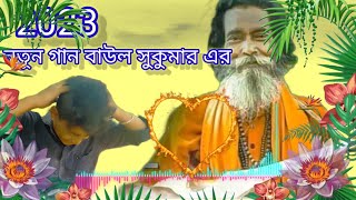 বাউল সুকুমার এর 2023 এর নতুন গান হায়রে স্বার্থের দুনিয়া যারে তুমি আপন ভাবো সে তো তোমার নাsimanto