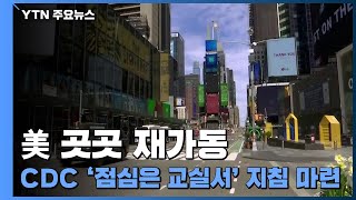 美 곳곳 재가동...CDC '점심은 교실서' 지침 마련 / YTN