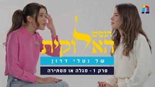 הנפש האלוקית של נטלי דדון | פרק 1 - מגלה או מסתירה?