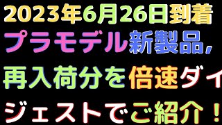 【プラモデル入荷情報】(2023.6.26到着)