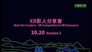 XR活動｜XR 影人分享會 Session 3 - Meet the Creators - VR Competition \u0026 XR Panorama