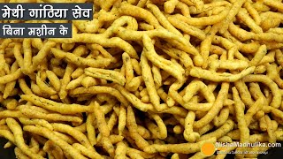 होली स्पेशल मेथी गाठिया सेव, Perfectly Spiced, कुरकुरे मसालेदार-पारंपरिक ।The Ultimate Festive Snack