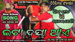 🔥ଇଟା ଦୟା ଆଏ 🔥 ଆଜି ଜଣାପଡ଼ିବ🔥New Song 🔥ରାତି ପାହିଗଲା ନିଦରେ ନିଦରେ କଥା ରହିଗଲା ବାକି🔥Piplimal Kirtan