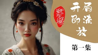 完结：开局即流放（第一集，共二集） #小说解说 #古风 #穿越