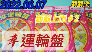 【刮刮樂】【刮刮樂新款 上市】下集【2022/06/07  最新款 】「幸運輪盤」200元款