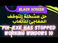 حل مشكلة التوقف المفاجئ للالعاب Fix .exe has stopped working Windows 10