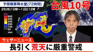 【強い台風10号】九州西岸を北上中　長引く荒天に厳重警戒（10時更新）