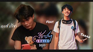 เบนซ์ ปรีชา - สีแชทบ่คือเก่า x คนเซอร์ๆ Feat. SARAN (𝐑𝐞𝐦𝐢𝐱 𝐕𝐞𝐫𝐬𝐢𝐨𝐧)