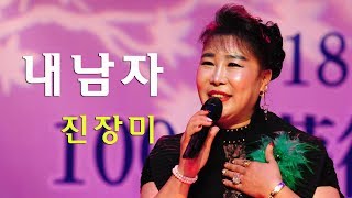 내남자 -  가수 진장미  [2018년 대한민국 100대 예술인시상식]