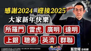 感謝2024、迎接2025！大家新年快樂！所羅門、雷虎、廣明、達明、上銀、聰泰、英濟、群聯｜2024/12/31｜藍登耀 分析師｜金融鬼谷子