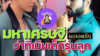 เมแกน 💜 ดาร์ลีน EP.321 มหาเศรษฐีพลอดรักว่าที่ภรรยาเด็กรุ่นลูก ❤️