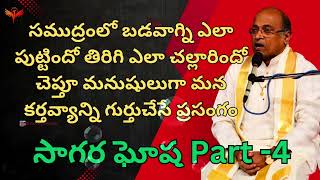 సముద్రంలో బడవాగ్ని ఎలా పుట్టిందో తిరిగి ఎలా చల్లారిందో చెప్తూ మనుషులుగా మన  | సాగర ఘోష Part -4