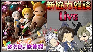 【白猫プロジェクト】宴会島修練窟協力Live！《七つの大罪コラボ雑談》