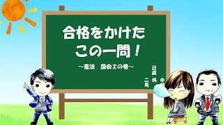 行政書士試験　合格をかけたこの一問！　憲法　国会２