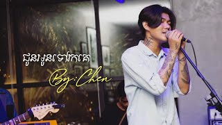 ជូនអូនទៅរកគេ | By: Chen | Khmer Original Song ( Mustache Band )