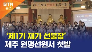 [BTN뉴스] ‘제1기 재가 선불장’ 제주 원명선원서 첫발