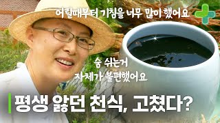 '평생을 쫒아다닌 천식 고쳤습니다' 직접 만들어 먹어 천식 완치한 스님