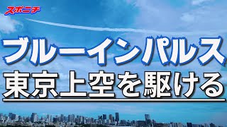 ブルーインパルス　パラリンピックに向け予行訓練