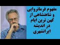 مفهوم فرمانروایی و شاهنشاهی از کهن ترین ایام در اندیشه ایرانشهری