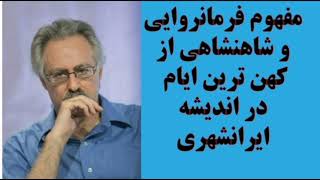 مفهوم  فرمانروایی  و شاهنشاهی از کهن ترین ایام در اندیشه ایرانشهری