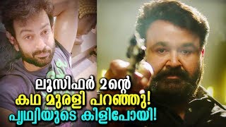 ലൂസിഫര്‍2 ന്‍റെ കഥയോ? മുരളിടെ കഥ കേട്ട് പ്രിത്വിയുടെ ഉറക്കംവെരെ നഷ്ട്ടപ്പെട്ടൂ!!!|Lucifer2 Story!