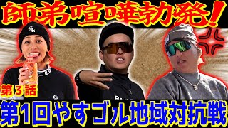 【険悪なムード！？】ついにガチ喧嘩勃発か…厳しい師匠とやんちゃな弟子が本気でぶつかり合う【第1回地域対抗戦③】