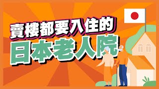 [生意思維] 賣樓都要入住的日本老人院 !!! (廣東話 | 中字)