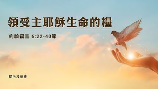 20250120 活潑的生命/約翰福音6:22-40節/碇內浸信會