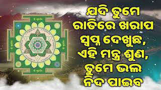 ଯଦି ତୁମେ ରାତିରେ ଖରାପ ସ୍ୱପ୍ନ ଦେଖୁଛ, ଏହି ମନ୍ତ୍ର ଶୁଣ, ତୁମେ ଭଲ ନିଦ ପାଇବ