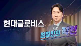 [작전] 현대글로비스 / 정철진의 작전 / 매일경제TV