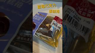 濃郁夠味～藍莓巧克力蛋糕捲～蛋糕體綿密，內餡也給的夠多，還不錯吃哦#小七 #蛋糕#cake