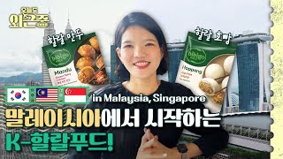 Halal K-Food? With bibigo, Boleh! 😋 | BRB, Out of Office ep.11