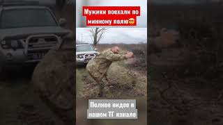 Мужики решили проехать по минному полю☠️