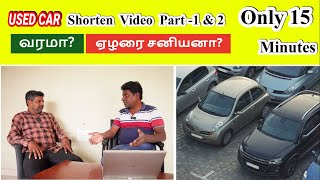 Shorten Video Part 1\u00262 | 15 Minutes | USED CAR வரமா? ஏழரை சனியனா? | Part - 1\u00262 | Don't Buy Used Car