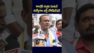 కాంగ్రెస్ వచ్చిన వెంటనే ఉద్యోగాల భర్తీ  నోటిఫికేషన్‌: Komatireddy Venkat Reddy - TV9