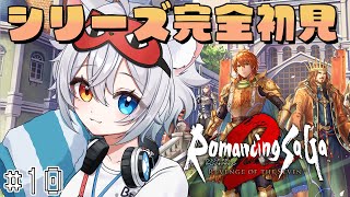 【ロマンシング サガ2 リベンジオブザセブン】シリーズ完全初見でいく # 10🐱👉 【微睡いちの /ビバプロ】