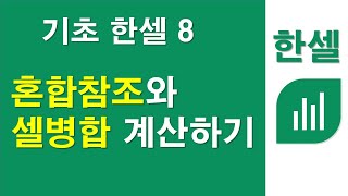 기초한셀 8, 혼합참조와 셀병합으로 계산하기