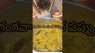 నోటికి పుల్ల పుల్లగా గంగవలి పప్పు #food#youtube#viralshort #recipe#gangavalli#trending #telugu#kids