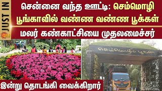 💐 Chennai Flower Show 2025 | Annual Flower Show 2025 | CM Stalin to inaugurate | Sun News