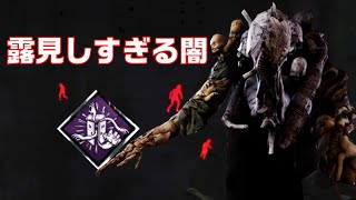 【DBD PS4】新キラーちｎちｎ・・・ドレッジで露見しすぎじゃないか？？(キラー)【Dead by Daylight】