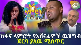 Ethiopia - ከፋና ላምሮት የአሸናፊዎች ዉዝግብ ጀርባ ያለዉ ሚስጥር | Fana Lamrot