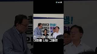 '단식투쟁' 이재명 위로 방문한'前 당대표' 이해찬 #shorts