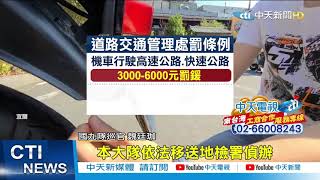 【整點精華】202102062騎士「口罩遮車牌」上國道 辯:導航帶錯路