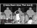 baps new kirtan aenu naam amar thai jase