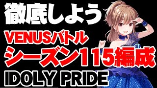 徹底がカギ！VENUSバトルシーズン115編成【アイドリープライド/アイプラ】