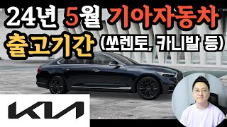 2024년 5월 기아자동차 KIA (셀토스 , 쏘렌토하브 , 카니발hev 등) 출고 대기 기간 납기표 입니다.