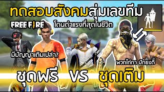 Free Fire ชุดฟรี VS ชุดเติม สุ่มเลขทีม โดนด่าแรงที่สุดในชีวิต มีปัญญาเติมรึเปล่า ? [FFCTH]