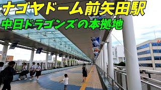 【4K60】ナゴヤドーム前矢田駅周辺を散策！中日ドラゴンズの本拠地！(Japan Walking around Nagoya Dome-mae Yada Station)