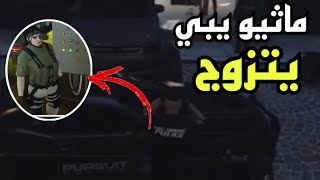 ماثيو يبغى يتزوج الرهينة😂😂😂😂