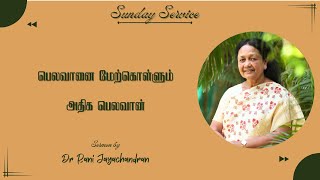 பெலவானை மேற்கொள்ளும் அதிக பெலவான் | Sunday Service 2 | Dr. Rani Jayachandran |03 Sep 2023